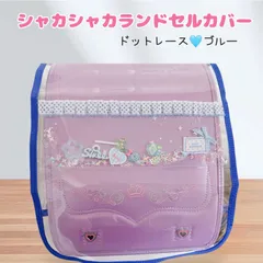 ⑧シャカシャカランドセルカバー　ブルー　ドットりぼん　ブルー　ロリポップ　パーツ入　透明のサムネイル