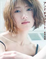 写真集＜若月佑美＞【1st パレット】【アンドチョコレート】2冊