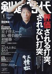 【中古】スポーツ雑誌 剣道時代 2022年1月号