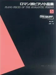 【中古】スコア・楽譜 ≪洋楽≫ 楽譜 ロマン派ピアノ小品集 5