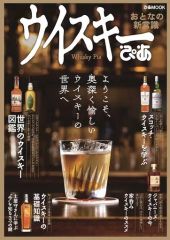 【中古】グルメ・料理雑誌 ウイスキーぴあ