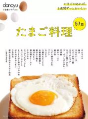 【中古】グルメ・料理雑誌 dancyu定番シリーズ たまご料理57皿