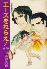 【中古】その他コミック エースをねらえ! 愛蔵版 全4巻セット / 山本鈴美香