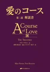 【中古】単行本(実用) ≪宗教≫ 愛のコース 第2部 解説書