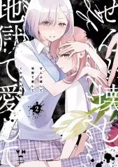 2026年最新】ぜんぶ壊して地獄で愛して（2） (百合姫コミックス)の人気
