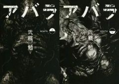 アバラ ABARA弐瓶勉 初版 帯付き 全巻セット 上下巻 - メルカリ