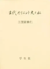 2026年最新】古代オリエント史と私の人気アイテム - メルカリ