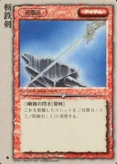 【中古】モンスターコレクション [極稀]：斬鉄剣