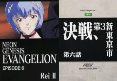 【中古】アニメ系トレカ EP6[ノーマルカード]：第6話「決戦、第3新東京市」