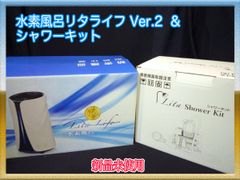 プレゼントにどうぞ！【正規品・未使用】リタライフ4台セット【匿名