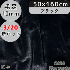 K-9 黒 ブラック フェイクファー ファー生地 ぬい服 ぬいぐるみ ハンドメイド 手芸 リメイク ぬい活 ふわふわ