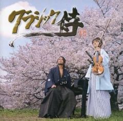 【中古】クラシックCD 杉ちゃん＆鉄平 / クラシック侍