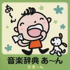 【中古】クラシックCD オムニバス(クラシック) / 音楽辞典 あ～ん 5.ま～ん