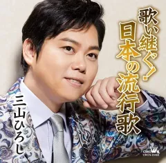 【中古】歌謡曲・演歌CD 三山ひろし / 歌い継ぐ!日本の流行歌のサムネイル