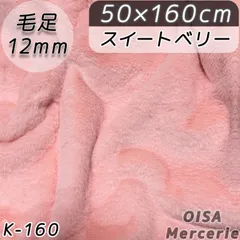 K-160 スイートベリー ピンク フェイクファー ファー生地 ボリューミー ぬい服 ぬいぐるみ ハンドメイド 手芸 リメイク ぬい活 ふわふわ