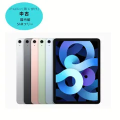 【中古】iPad Air 第4世代 Wi-Fi+Cellular　国内版 SIMフリー アイパッド タブレット 本体 64GB・256GB スマホ スカイブルー シルバー