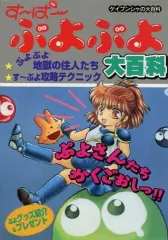 【中古】攻略本SFC ≪パズルゲーム≫ SFC す～ぱ～ぷよぷよ大百科