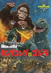 【中古】アニメムック ≪パンフレット≫ パンフレット 復刻版 キングコング対ゴジラ