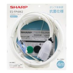 【純正品】シャープ ふろ水ポンプセット 抗菌仕様 ホース長さ4m ESFP4M2 (ESFP4Mの後継商品)ｎ df04bc63