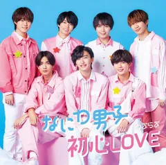 初心LOVE (うぶらぶ) (初回限定盤2) (CD+DVD) - なにわ男子 なにわ男子[DVD][CD](中古)