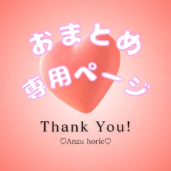 みなみ様専用　おまとめぺージ