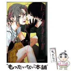 【中古】 いっそあなたがトドメを刺して(4) / 瀬戸 めぐむ / 講談社