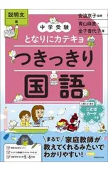 となりにカテキョつきっきり国語 説明文編／青山麻美