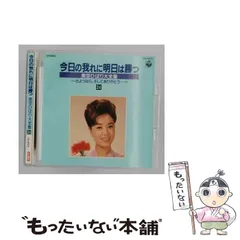 美空ひばり❗️大全集 パート2 今日の我れに明日は勝つ 新品❗️ Amazon.co.jp: 今日の我れに明日は勝つ: ミュージック