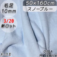 F-13 スノーブルー 淡 パステル 水色 ファー生地 フェイクファー ぬい服 ぬいぐるみ ハンドメイド 手芸 リメイク ぬい活 ふわふわ
