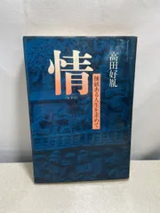 【中古】 情 価値ある人生を求めて/徳間書店/高田好胤 情（なさけ） 価値ある人生を求めて 高田好胤 徳間書店 【TOKO7-1