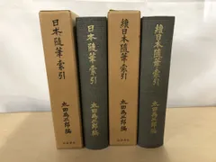 日本随筆索引　太田為三郎／編　２冊セット　岩波書店