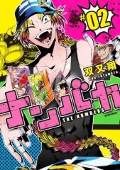 ナンバカ　漫画　1 2 3 4 5巻　初版　帯付き　非売品　ポストカード 2026年最新】ナンバカ 漫画の人気アイテム - メルカリ