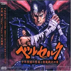 【中古】ベルセルク~千年帝国の鷹篇 聖魔戦記の章~オリジナルサウンドトラック