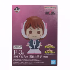 F-3賞 SOFVICちゅ 麗日お茶子(うららかおちゃこ) 一番くじ 僕のヒーローアカデミア -紡がれる想い- ソフビフィギュア プライズ バンダイスピリッツ