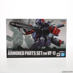魂ウェブ商店限定 DX超合金 VF-1J対応アーマードパーツセット 超時空要塞マクロス 完成トイ バンプレストのサムネイル