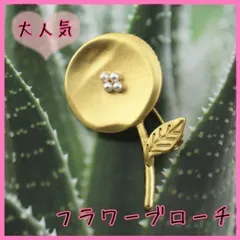 フラワー ブローチ マット ゴールド アンティーク風 花 北欧 コサージュ