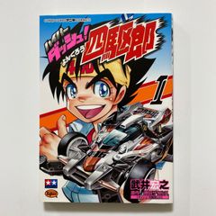 ハイパーダッシュ!四駆郎 1 - メルカリ