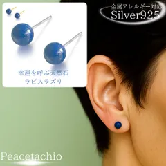 スターリングシルバー シルバー Silver925 S925 シルバー925 ピアス 天然石 ラピスラズリ 約5.8mm 小ぶり上品 つけっぱなし レディース パワーストーン パワーストーンピアス ラピスラズリピアス Peacetachio