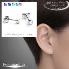 【金属アレルギー対応 】チタン 医療用G23 厳選素材 3mm 極小 ミニピアス オパール風ストーン 6色展開 セカンドピアス つけっぱなし 小粒 シンプル レディース メンズ