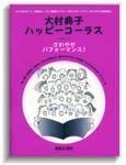 美品&初版】大村典子ハッピーコーラス6冊（vol.2・4・5・6・7・9