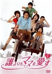 【中古】 誰よりもママを愛す (6巻セット) [レンタル落ち] [DVD]