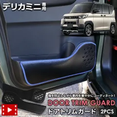 新品 YOURS(ユアーズ) デリカミニ 専用 ドアトリムガード 2PCS 【生地タイプ：カーボン調】【糸カラー：ブラック】 キックガード デザイン 縫製 日本製 保護 プロテクター コンソール 三菱 y512-017carbonblack [5]-2 S