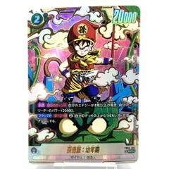 ★ドラゴンボール スーパーカードゲーム フュージョンワールド 孫悟飯：幼年期 SCR★ パラレル FB03-139 中古★007363