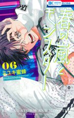 白泉社 花とゆめコミックス ミユキ蜜蜂 春の嵐とモンスター 6