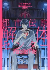 集英社 ヤングジャンプコミックス いしかわえみ 都市伝説解体センター Parallel File 1