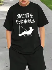 送料無料 ジュニア（魚に餌をやりに来ました 船釣り 釣り好き 川釣り 海釣り 趣味）熱転写3Dプリント面白いTシャツ パロディ 子供服 男の子 女の子 小学生 中学生 半袖 夏「背面印刷可､備考必須」