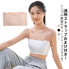 ずれない チューブトップ ストラップ 透明 ストラップレス ブラ キッズ 子供  レディース 落ちない カップ付き インナー ダンス衣装 ノンワイヤー 肩紐なし スポーツウェア ブラ ノンワイヤー ベ#song2484