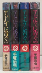 文藝春秋 文春コミックス 手塚治虫 アドルフに告ぐ 豪華版 全4巻 セット