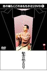 DVD／志の輔らくごのおもちかえりDVD(1) 歓喜の歌2007