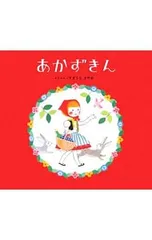 あかずきん／杉浦さやかのサムネイル